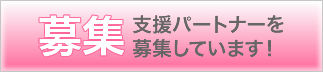 募集 支援パートナーを募集しています!