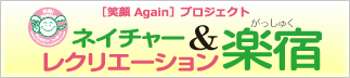 ネイチャー&レクリエーション楽宿