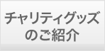 チャリティグッズのご紹介