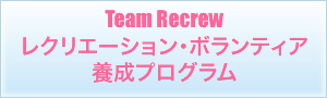 Team Recrew レクリエーション・ボランティア 養成プログラム