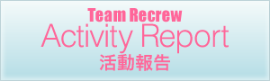 Team Recrew Activity Report 活動報告