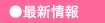 最新情報